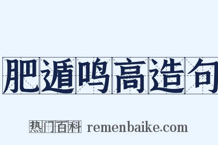 肥遁鸣高造句是什么意思的图片